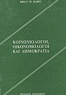 Κοινωνιολόγοι, οικονομολόγοι και δημοκρατία