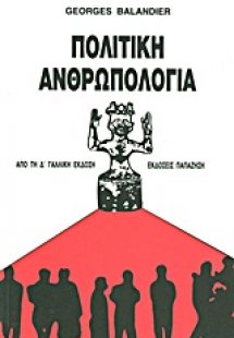 Πολιτική ανθρωπολογία