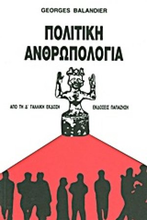 Πολιτική ανθρωπολογία