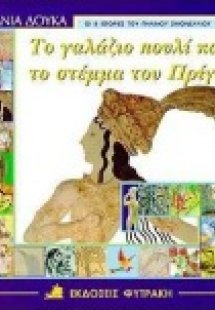 Το γαλάζιο πουλί και το στέμμα του πρίγκιπα