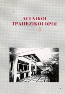 Αγγλικοί τραπεζικοί όροι