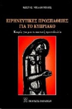 Ερμηνευτικές προσπάθειες για το κυπριακό