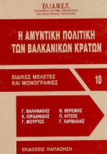 Η αμυντική πολιτική των βαλκανικών κρατών