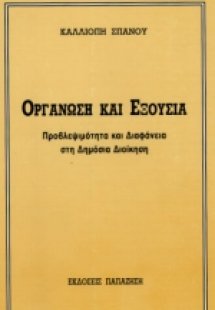 Οργάνωση και εξουσία