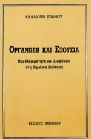 Οργάνωση και εξουσία