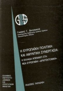 Η ευρωπαϊκή πολιτική και αμυντική συνεργασία