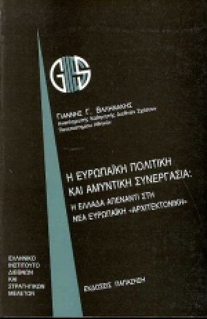 Η ευρωπαϊκή πολιτική και αμυντική συνεργασία