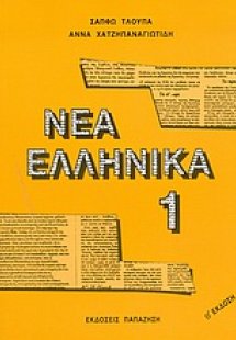 Νέα ελληνικά
