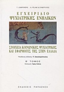 Εγχειρίδιο ψυχιατρικής ενηλίκων