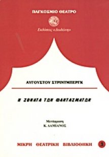 Η σονάτα των φαντασμάτων