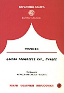 Κλάξον, τρομπέτες και πλάκες