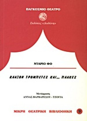 Κλάξον, τρομπέτες και πλάκες