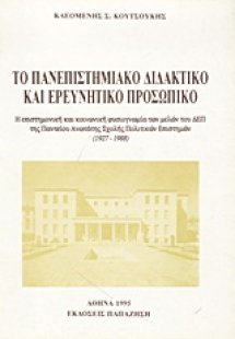 Το πανεπιστημιακό διδακτικό και ερευνητικό προσωπικό