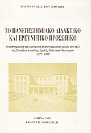 Το πανεπιστημιακό διδακτικό και ερευνητικό προσωπικό