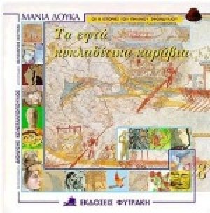 Τα εφτά κυκλαδίτικα καράβια