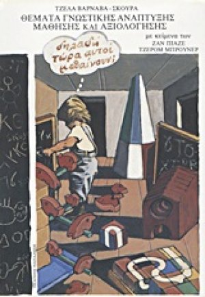 Θέματα γνωστικής ανάπτυξης, μάθησης και αξιολόγησης