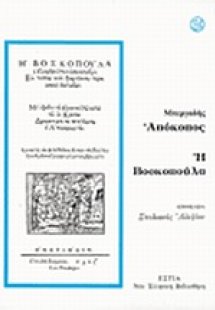 Απόκοπος. Η Βοσκοπούλα