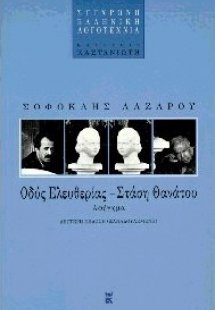 Οδός ελευθερίας, στάση θανάτου