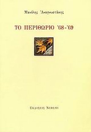 Το περιθώριο '68 - '69