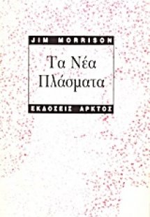 Τα νέα πλάσματα