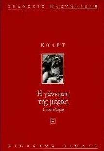 Η γέννηση της μέρας