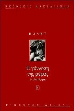 Η γέννηση της μέρας