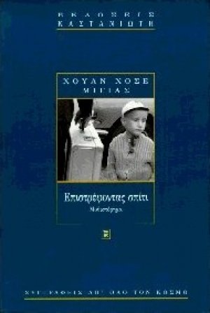 Επιστρέφοντας σπίτι