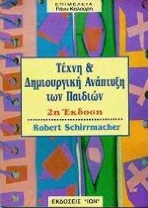 Τέχνη και δημιουργική ανάπτυξη των παιδιών