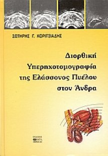 Διορθική υπερηχοτομογραφία της ελάσσονος πυέλου στον άν...
