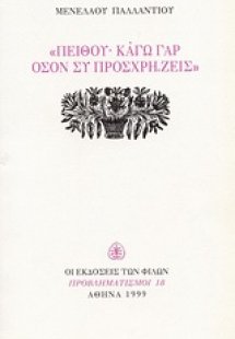 Πείθου· καγώ γαρ όσον συ προσχρήζεις