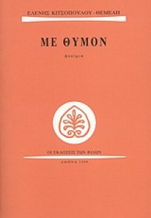 Με θυμόν