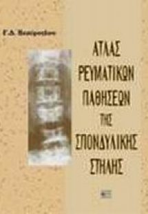 Άτλας ρευματικών παθήσεων της σπονδυλικής στήλης
