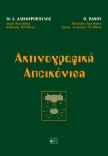 Ακτινογραφική απεικόνιση