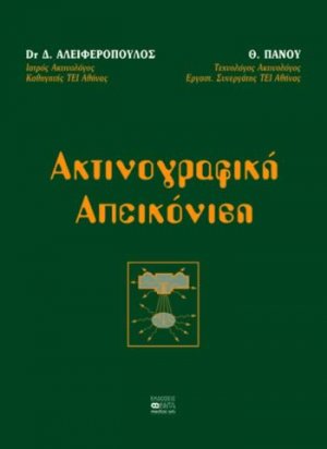 Ακτινογραφική απεικόνιση