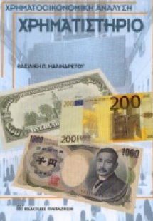 Χρηματιστήριο