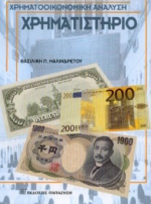 Χρηματιστήριο