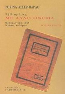548 ημέρες με άλλο όνομα