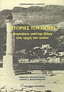 Ιστορίες του Γιόπη