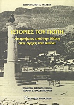 Ιστορίες του Γιόπη