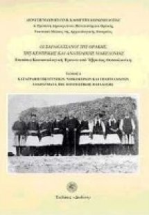 Οι Σαρακατσάνοι της Θράκης, της κεντρικής και ανατολική...