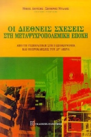 Οι διεθνείς σχέσεις στη μεταψυχροπολεμική εποχή