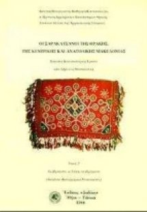 Οι Σαρακατσάνοι της Θράκης, της κεντρικής και ανατολική...