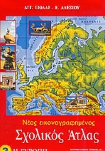 Νέος εικονογραφημένος σχολικός άτλας