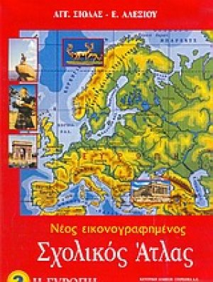Νέος εικονογραφημένος σχολικός άτλας