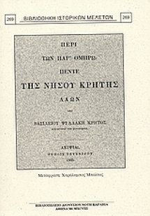 Οι κατά τον Όμηρο πέντε λαοί της νήσου Κρήτης