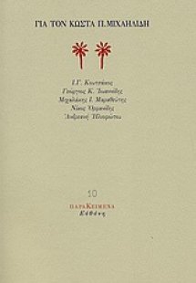 Για τον Κώστα Π. Μιχαηλίδη