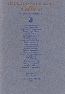 Πρόσωπο και είδωλο του Γ. Θέμελη