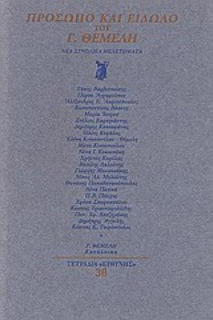 Πρόσωπο και είδωλο του Γ. Θέμελη