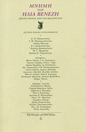 Μνήμη του Ηλία Βενέζη
