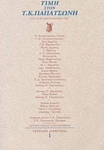 Τιμή στον Τ. Κ. Παπατσώνη